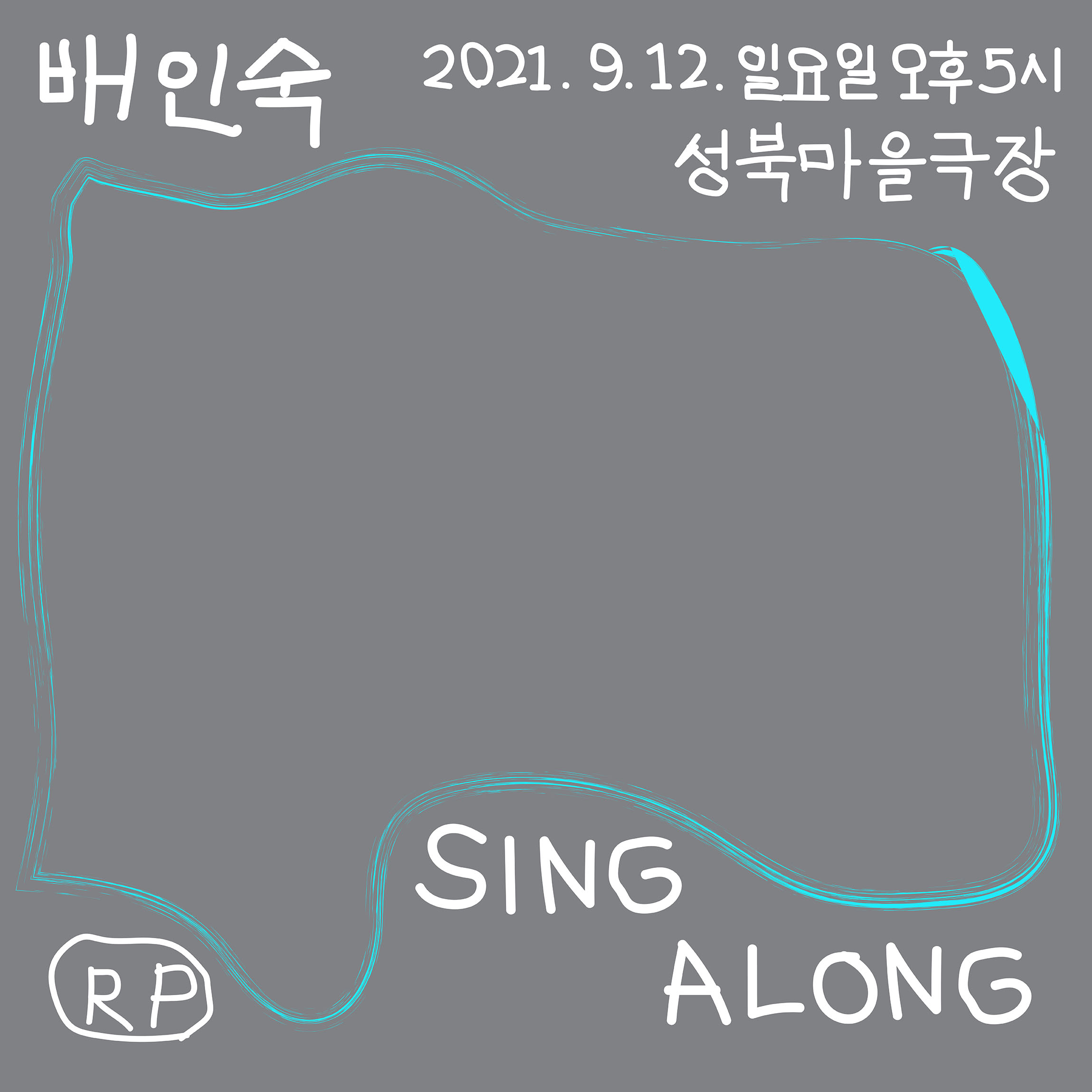 싱얼롱(Sing Along)